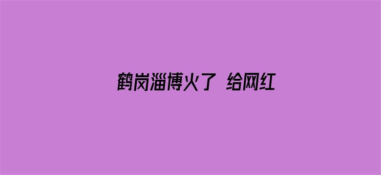 鹤岗淄博火了 给网红城市好好算笔账